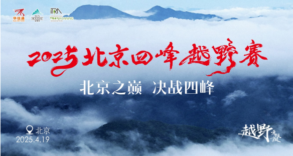 “北京巅峰”2025北京四峰越野赛(赛事规程)