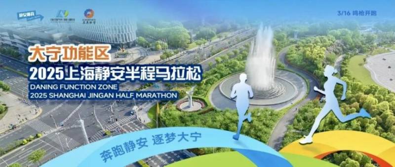 2025上海静安半程马拉松将在3月16日鸣枪开跑