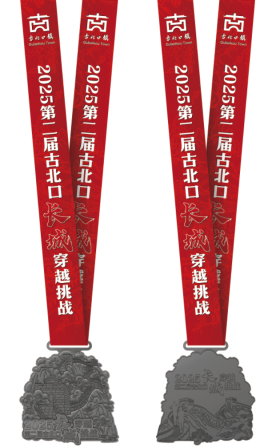 2025第二届古北口长城穿越挑战赛(赛事规程)（8）