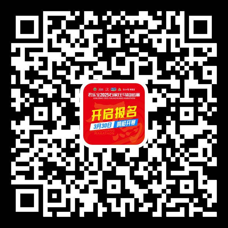 君乐宝2025石家庄马拉松赛报名流程图解