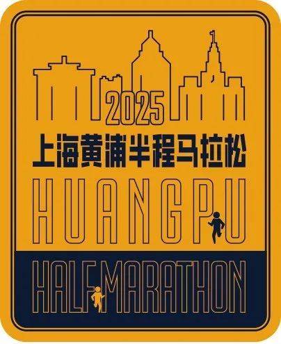 2025上海黄浦半程马拉松定档3月30日 2月10日开启报名
