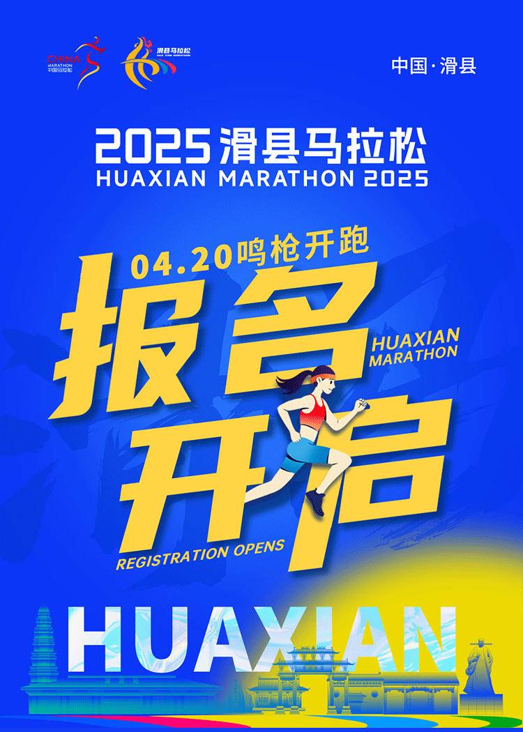 2025滑县马拉松 (赛事规程)