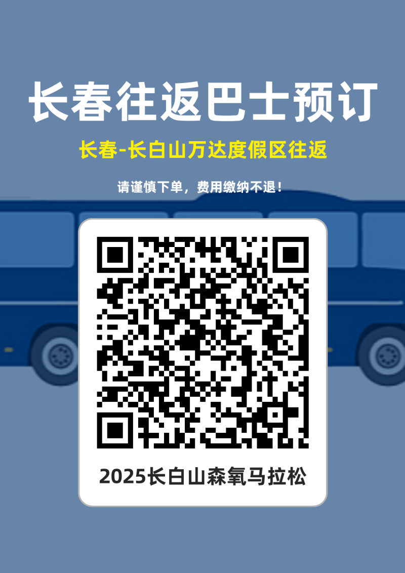 2025第四届长白山森氧马拉松(赛事规程)（4）