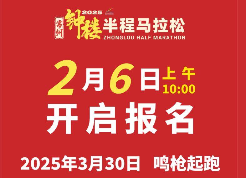 2025常州钟楼半程马拉松活动指南(最新)