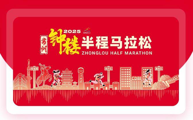 2025常州钟楼半程马拉松报名须知（最新）