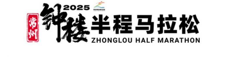 2025常州钟楼半程马拉松竞赛规程（最新）