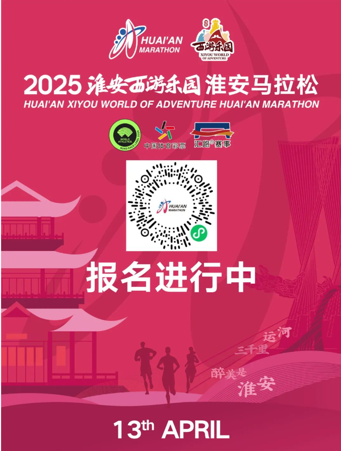 2025淮安马拉松(赛事规程)