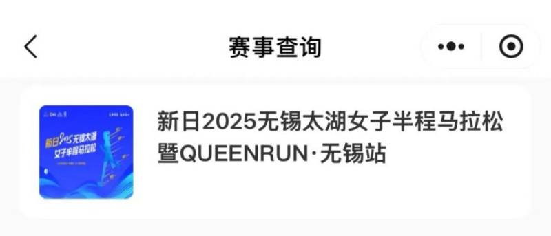 2025无锡太湖女子半程马拉松参赛号码查询入口