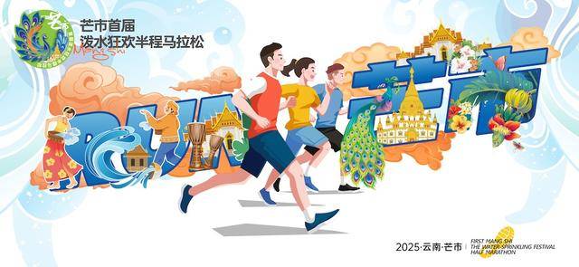 2025芒市首届泼水狂欢半程马拉松(赛事规程)