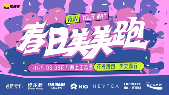 2025年春日美美跑(赛事规程)