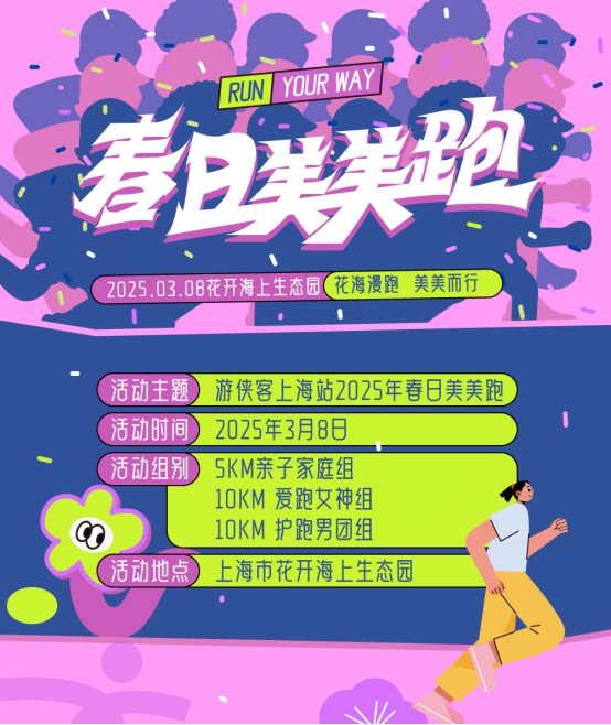 2025年春日美美跑(赛事规程)（3）