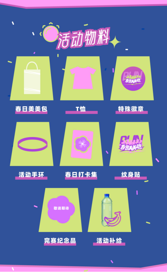 2025年春日美美跑(赛事规程)（8）