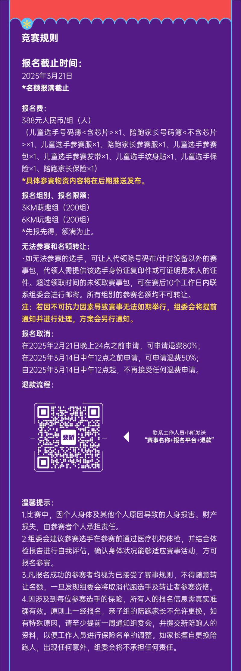 2025年CFTR童趣山径赛上海佘山站(赛事规程)（6）