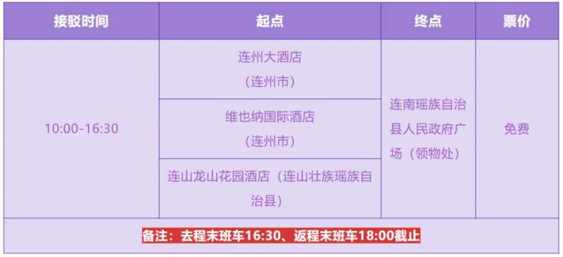 2025年清远连南半程马拉松赛免费接驳指引