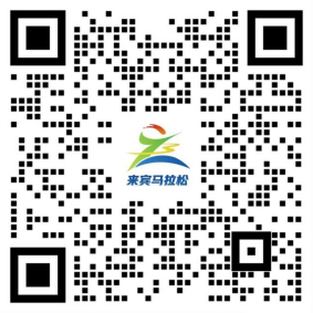 2025来宾半程马拉松(赛事规程)（6）