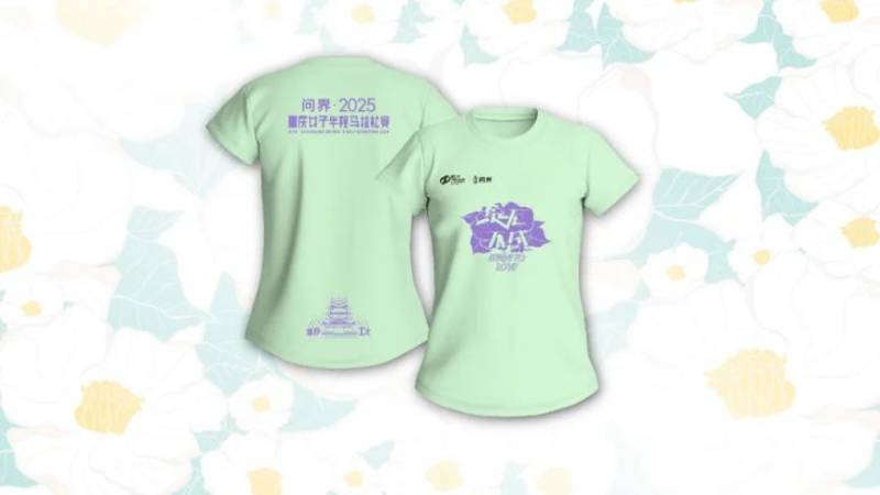 2025重庆女子半程马拉松参赛服样式