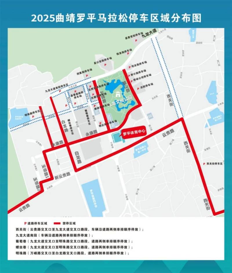 2025曲靖罗平马拉松停车区域