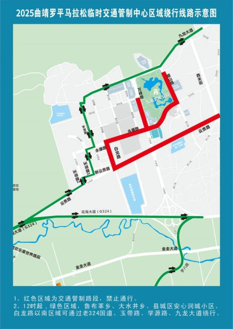 2025曲靖罗平马拉松交通管制绕行线路