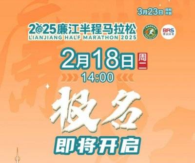 2025廉江半程马拉松在哪报名（报名入口）