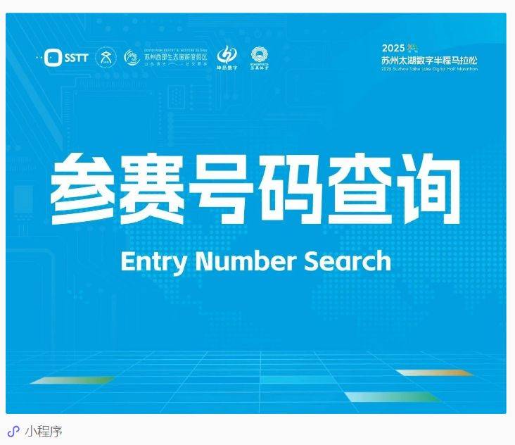 2025苏州太湖数字马拉松参赛号码查询方式