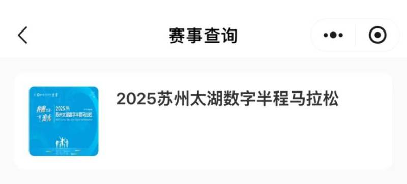 2025苏州太湖数字马拉松参赛号码查询方式（3）