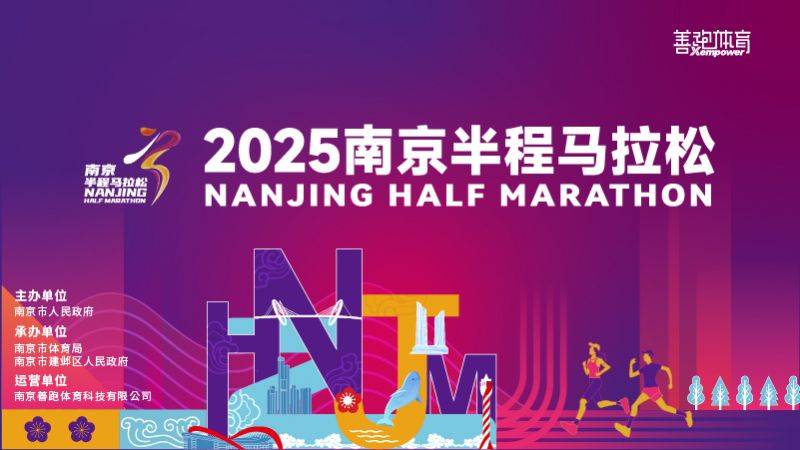 2025南京半程马拉松赛事官网（www.nj-halfmarathon.com）