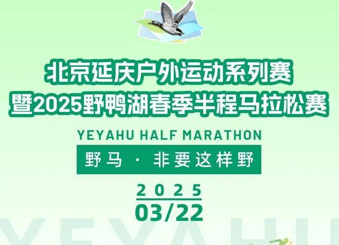 2025北京野鸭湖春季半程马拉松赛活动攻略