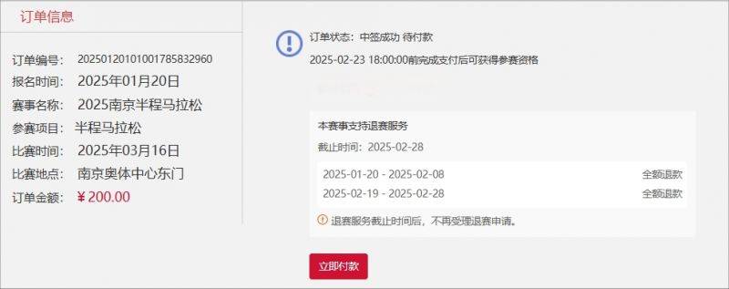 2025南京半程马拉松缴费指南(中签+候补)(4) 2025南京半程马拉松缴费指南(中签+候补)(4)