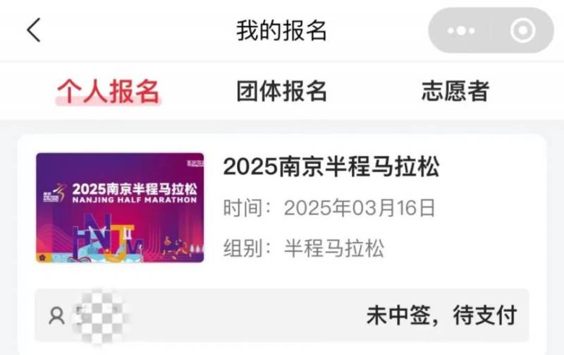 2025南京半程马拉松缴费指南（中签+候补）（7）