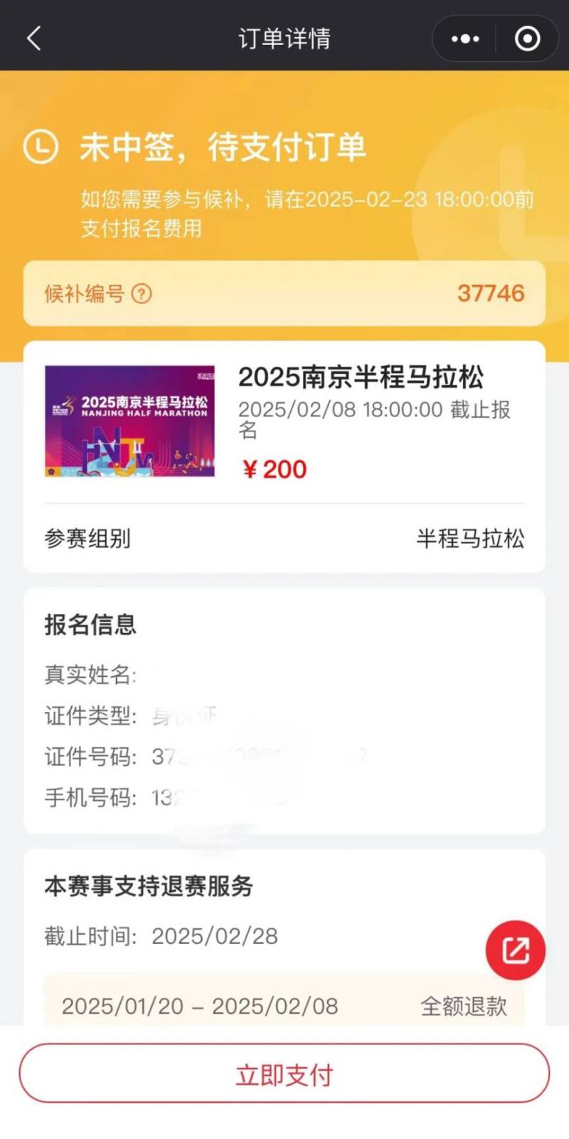 2025南京半程马拉松缴费指南（中签+候补）（9）