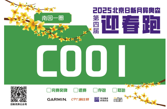 2025北京日新月异奥森迎春跑(赛事规程)（2）