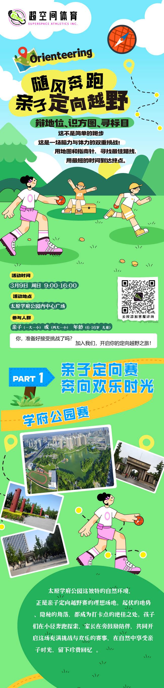 2025“随⻛奔跑”亲⼦定向越野赛(赛事规程)