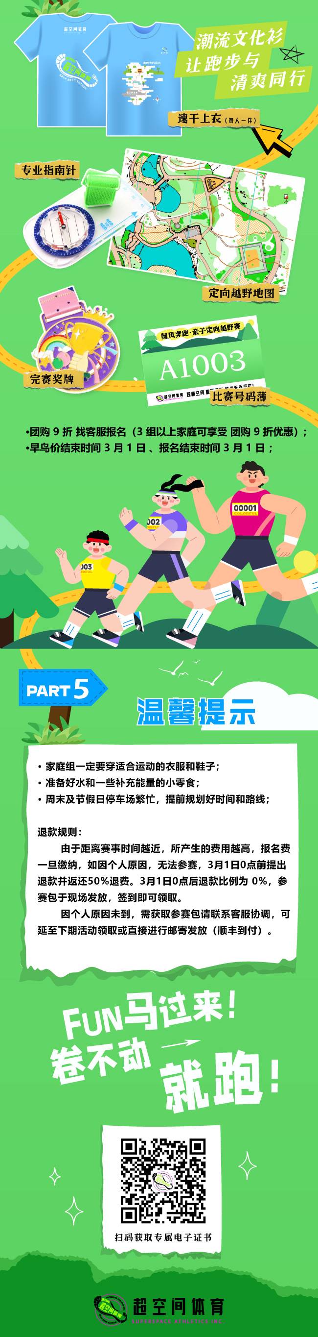 2025“随⻛奔跑”亲⼦定向越野赛(赛事规程)（3）