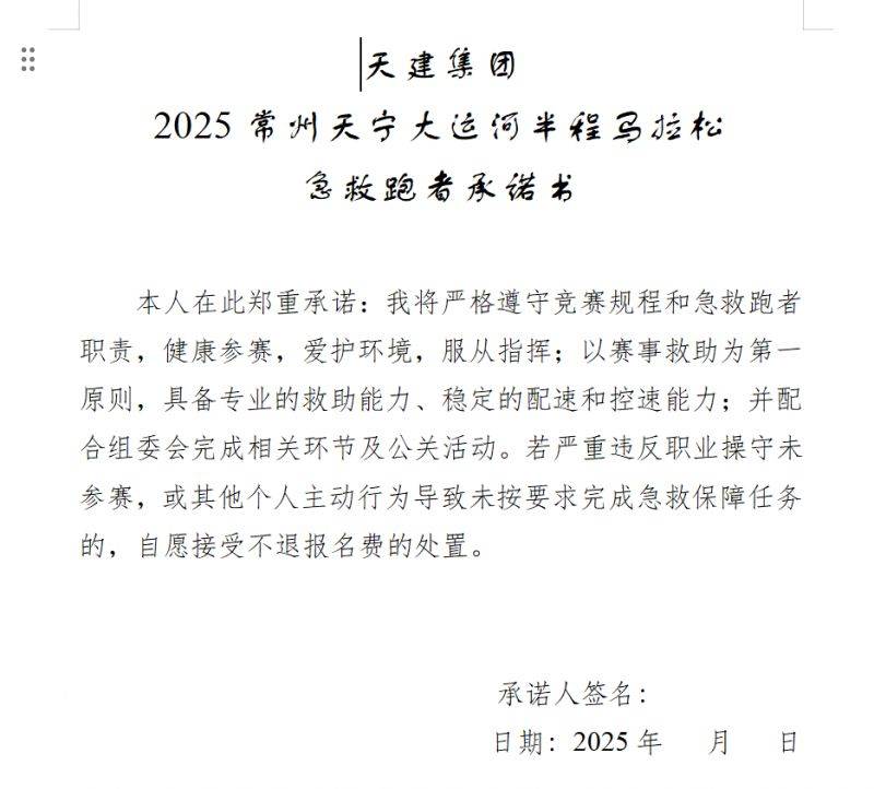 2025常州大运河马拉松急救跑者承诺书在哪下载?（3）