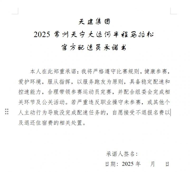 2025常州大运河马拉松配速员承诺书下载入口（3）