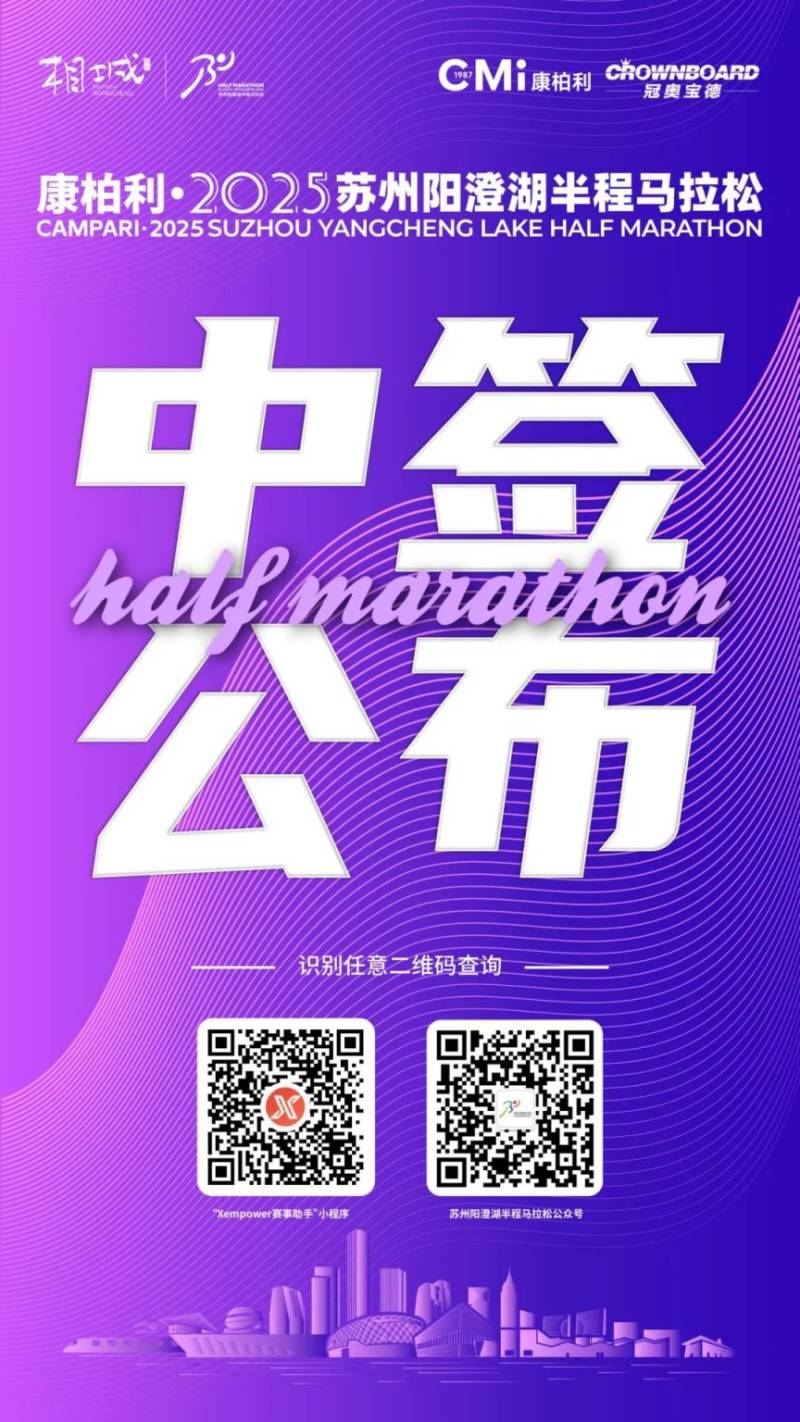 2025苏州阳澄湖半程马拉松中签查询