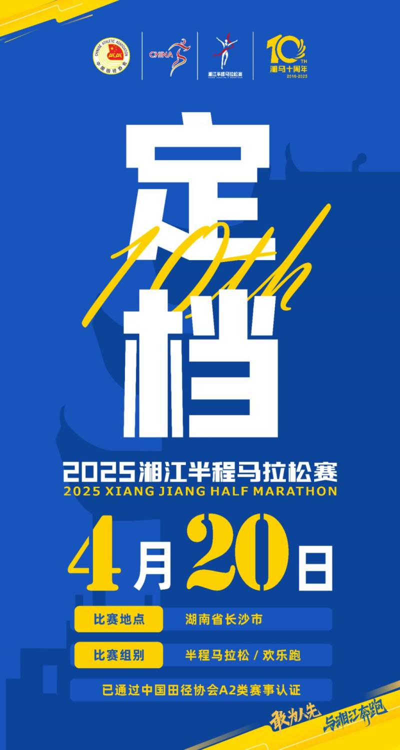 2025湘江半程马拉松长沙站报名费用（半程＋欢乐跑）