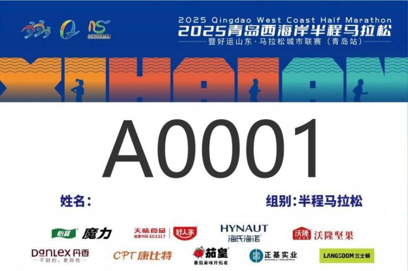 2025青岛西海岸半程马拉松参赛号码查询（3）