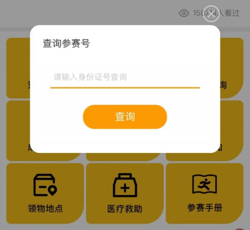 2025成都蒲江半程马拉松参赛号码查询入口及步骤（5）