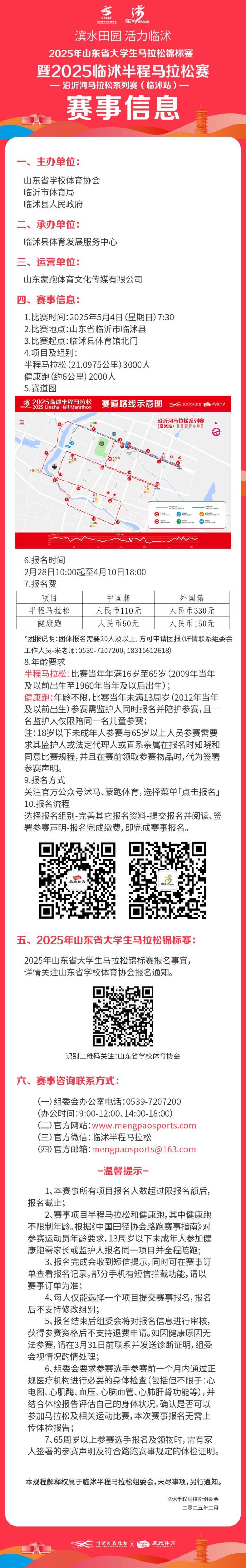 2025临沭半程马拉松(赛事规程)