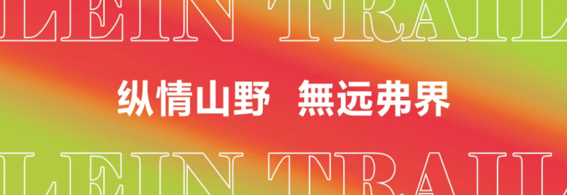 2025纵情山野春季探险赛(赛事规程)（11）