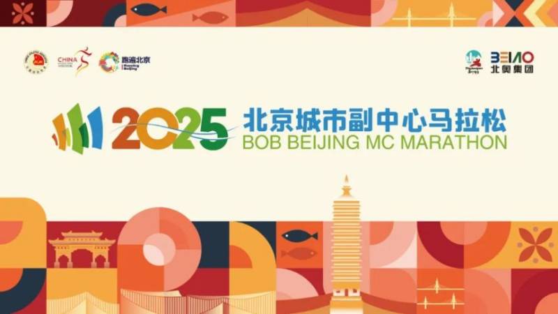 2025北京城市副中心马拉松赛事亮点