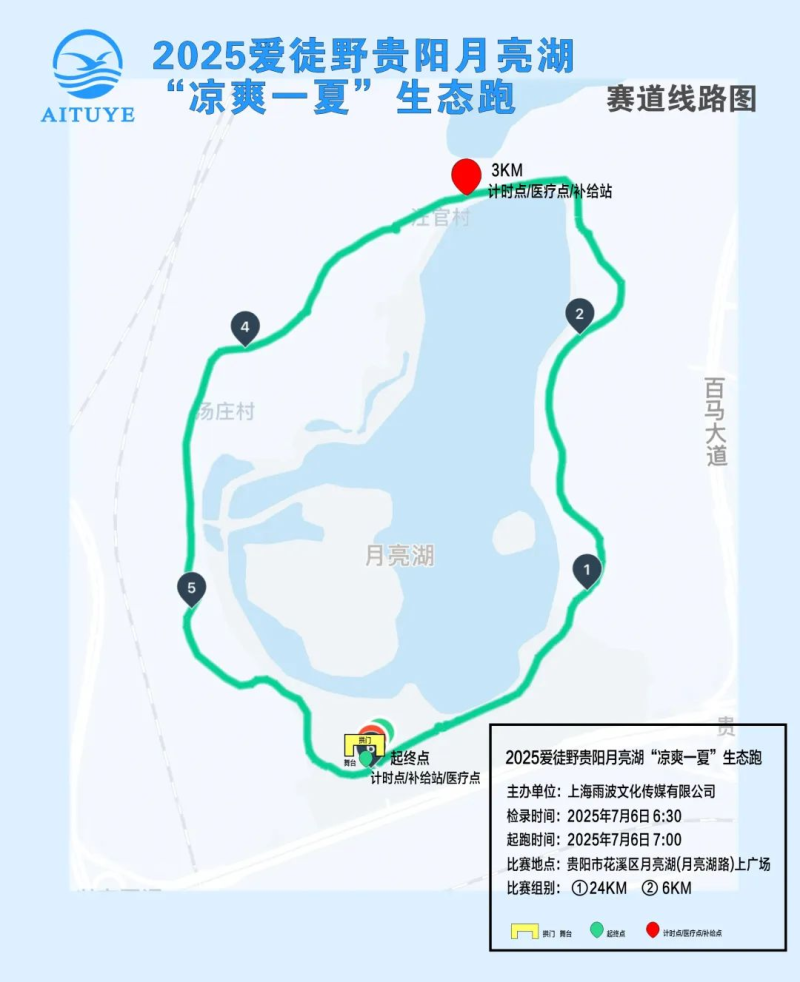 2025爱徒野贵阳月亮湖“凉爽一夏”生态跑(赛事规程)（6）
