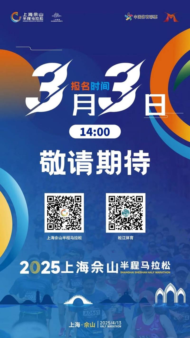 2025上海佘山半程马拉松什么时候报名