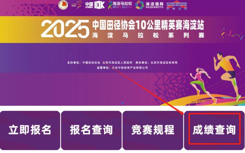 2025北京海淀马拉松10公里精英赛成绩查询/证书下载
