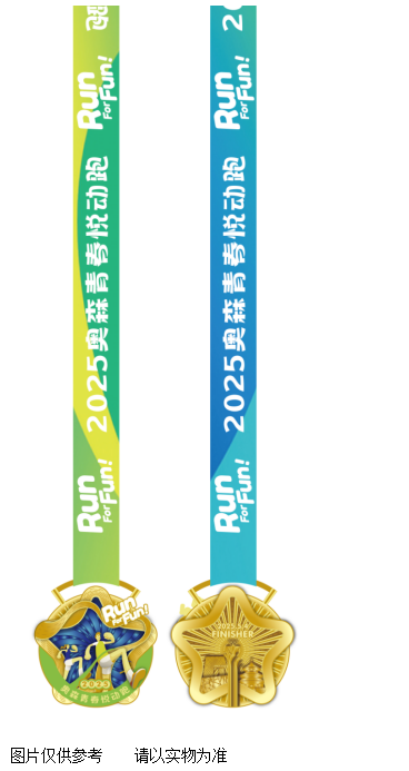 全民健康跑系列活动-2025奥森青春悦动跑(赛事规程)（8）