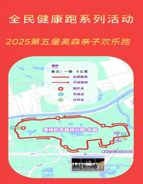 2025第五届奥森亲子跑(赛事规程)（5）