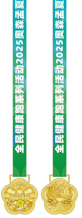 2025奥森孟夏跑(赛事规程)（8）
