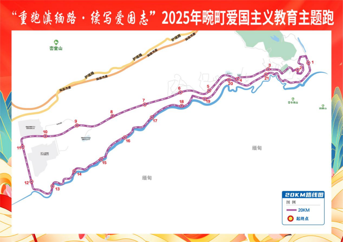 “重走滇缅路·续写爱国志”2025年畹町爱国主义教育主题跑(赛事规程)（3）