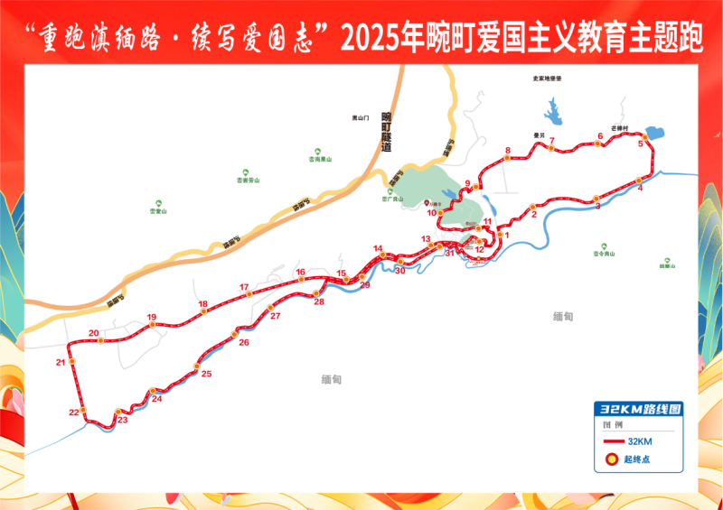 “重走滇缅路·续写爱国志”2025年畹町爱国主义教育主题跑(赛事规程)（2）